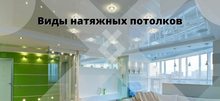 Виды натяжных потолков