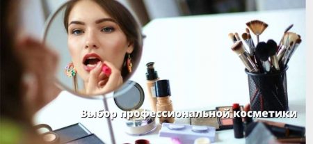 Выбор профессиональной косметики