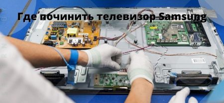 Где починить телевизор Samsung