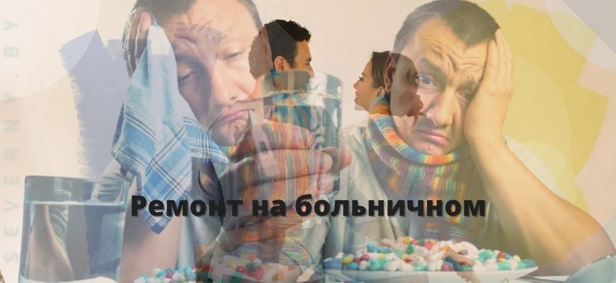 ремонт на больничном