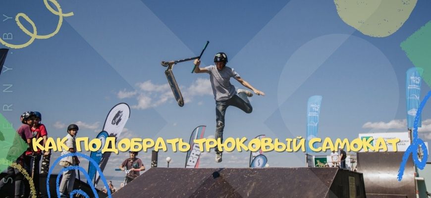 трюковый самокат