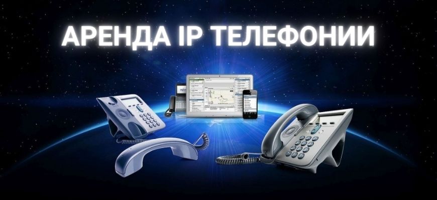 Аренда IP телефонии