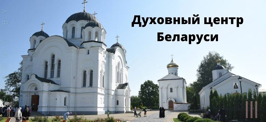Духовный центр Беларуси