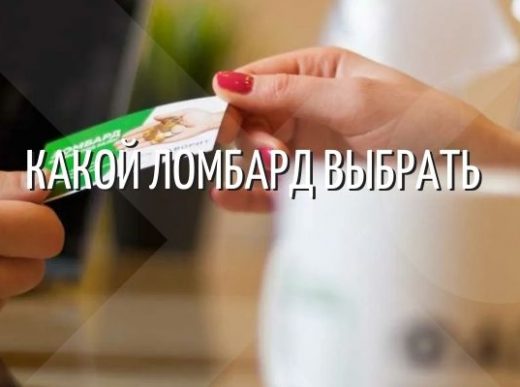 Как выбрать ломбард