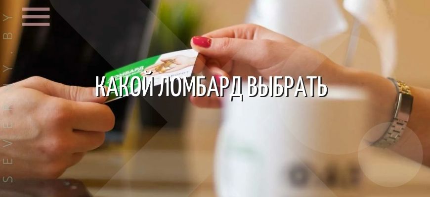 Как выбрать ломбард