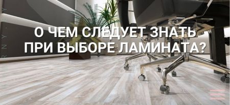 Как выбрать ламинат