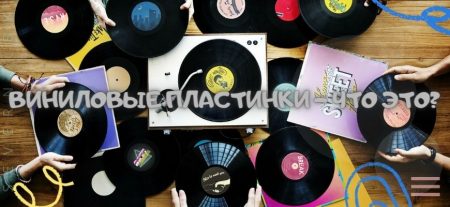Виниловые пластинки