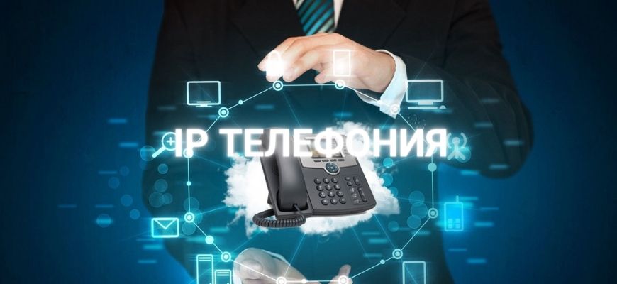 IP телефония