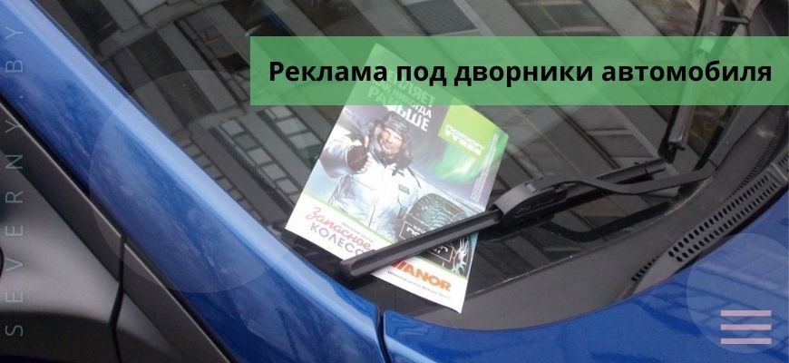 Реклама под дворники