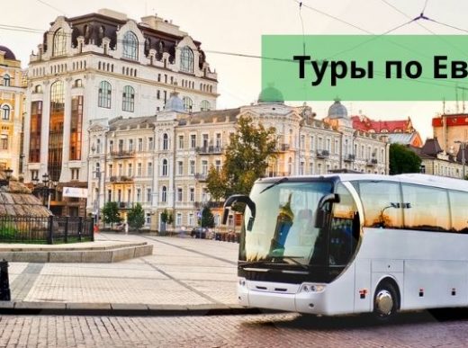 Туры по Европе