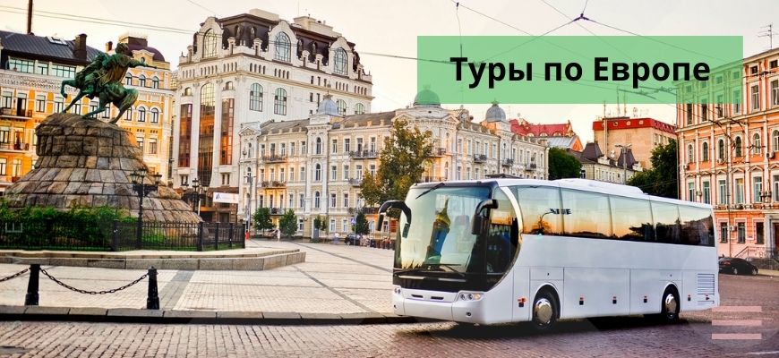 Туры по Европе