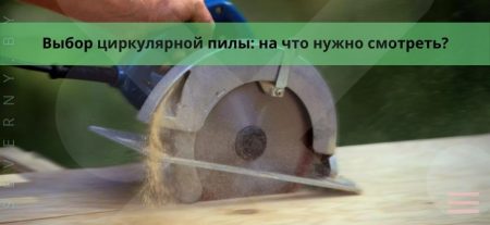 Циркулярная пила