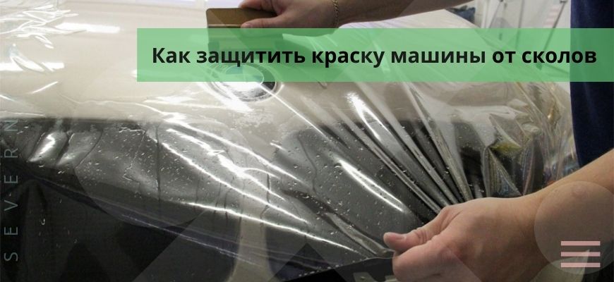 Защита от сколов