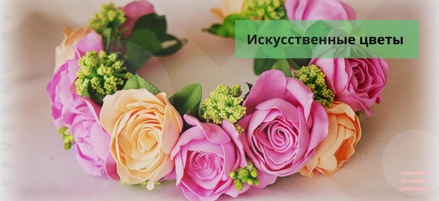 искусственные цветы
