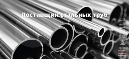 Стальные трубы