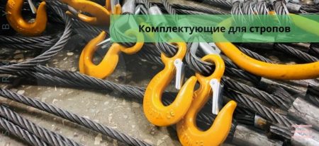 Комплектующие для стропов