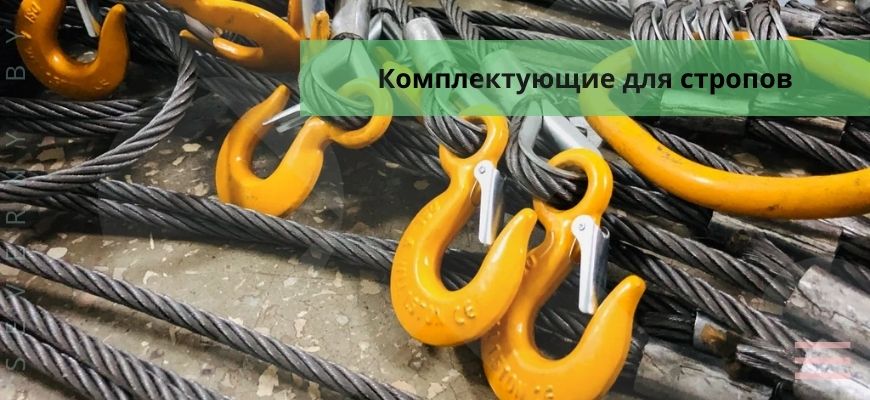 Комплектующие для стропов