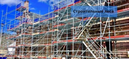 Строительные леса купить
