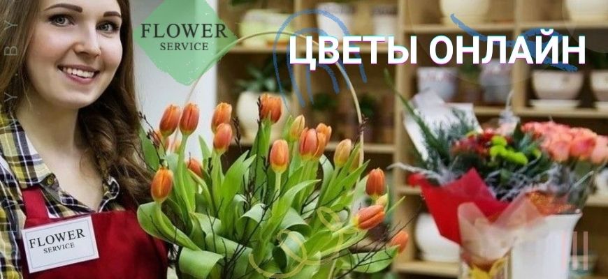 Цветы онлайн