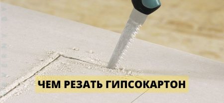 КАК РЕЗАТЬ ГИПСОКАРТОН