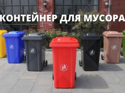Контейнер для мусора