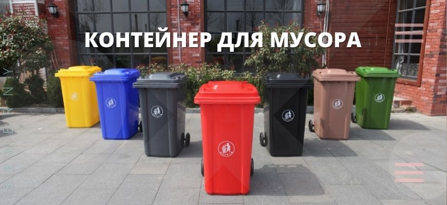 Контейнер для мусора