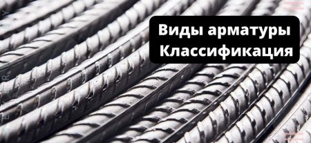 Виды арматуры