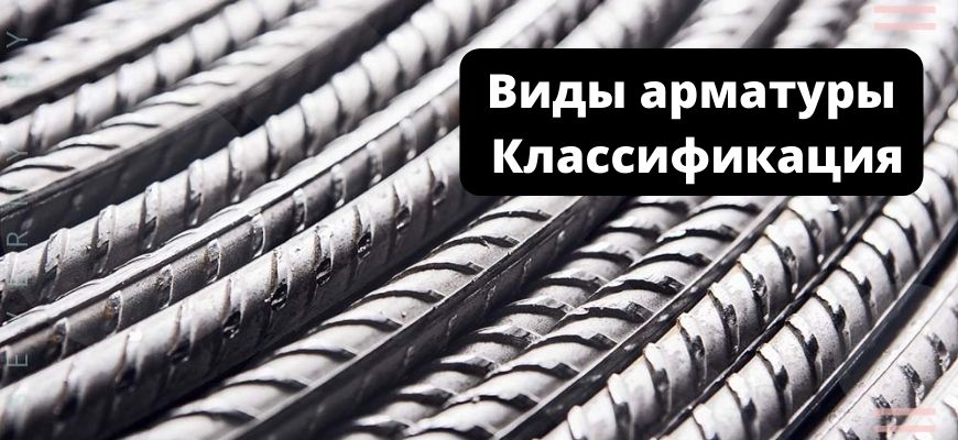 Виды арматуры