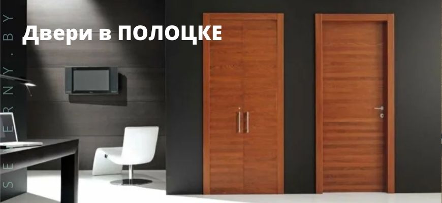 Установка межкомнатных дверей в Полоцке