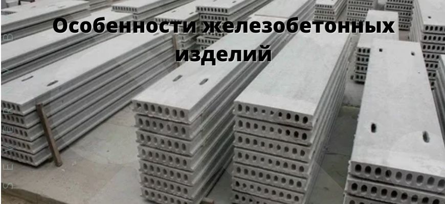 Особенности железобетонных изделий