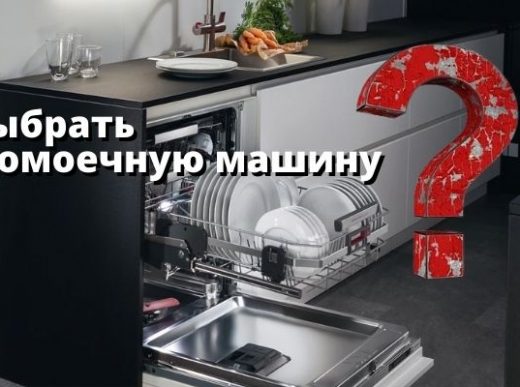 Как выбрать посудомоечную машину
