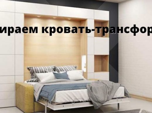 Кровать-трансформер