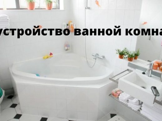 Обустройство ванной комнаты