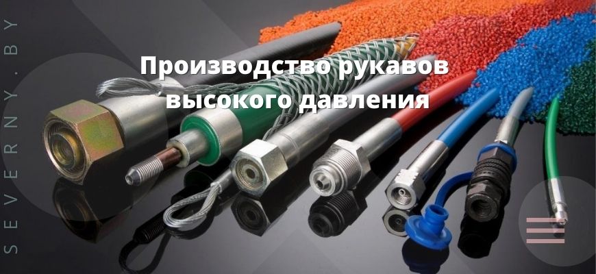 Производство рукавов высокого давления