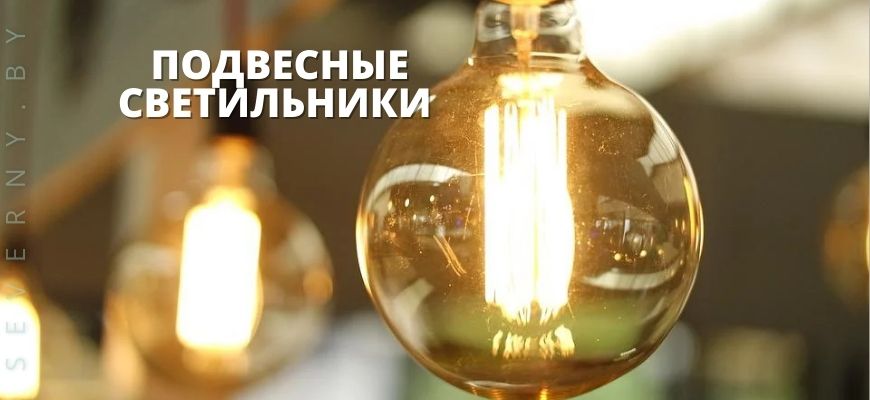 СВЕТИЛЬНИКИ