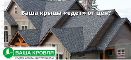 ВАША КРОВЛЯ