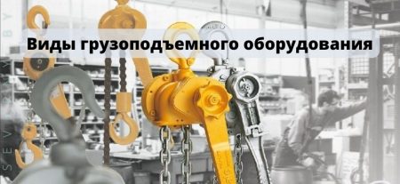 Виды грузоподъемного оборудования