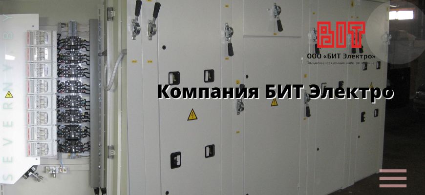 БИТЭлектро
