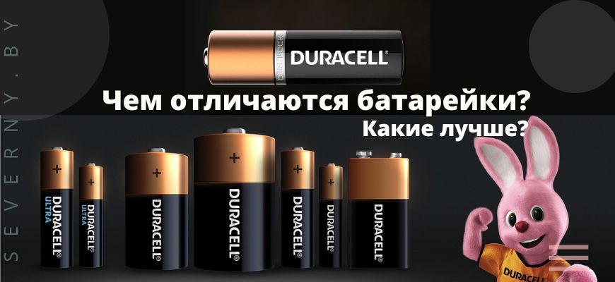Какие лучше батарейки