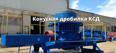 Конусная дробилка КСД