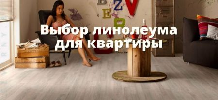 Линолеум для квартиры