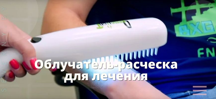 Облучатель-расческа для лечения