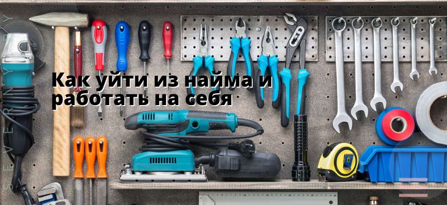 как начать работать на себя