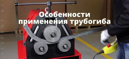 особенности применения трубогиба