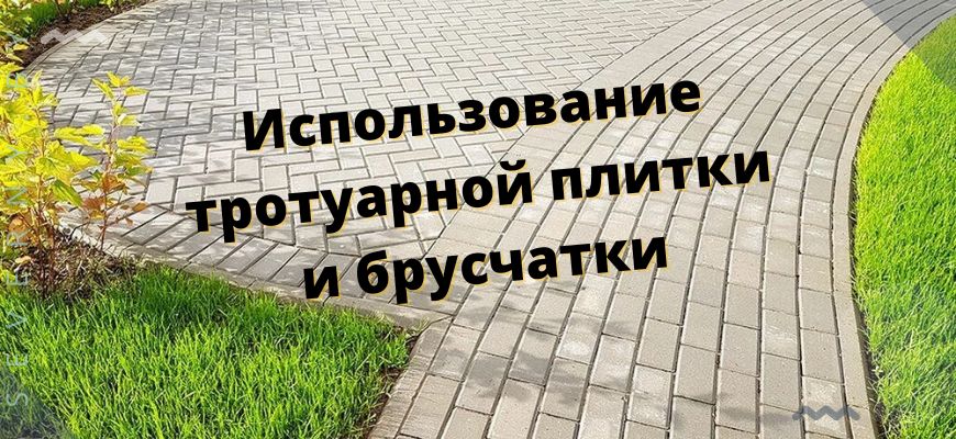 Использование тротуарной плитки и брусчатки
