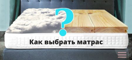 Как выбрать матрас