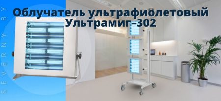 Облучатель ультрафиолетовый Ультрамиг–302