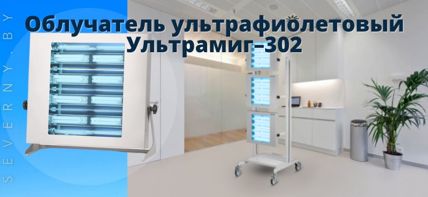 Облучатель ультрафиолетовый Ультрамиг–302
