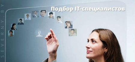 Подбор IT-специалистов