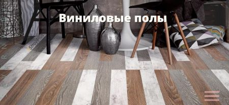полы виниловые